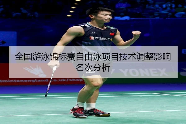 全国游泳锦标赛自由泳项目技术调整影响名次分析（Sporttery）